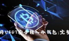 如何将USDT安全转入冷钱包:完整指南