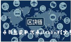 如何使用BTC比特币钱包获取代币(Token)?完整指