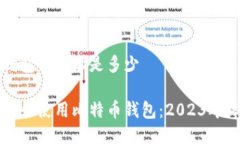 比特币钱包的网址是多少如何选择和使用比特币