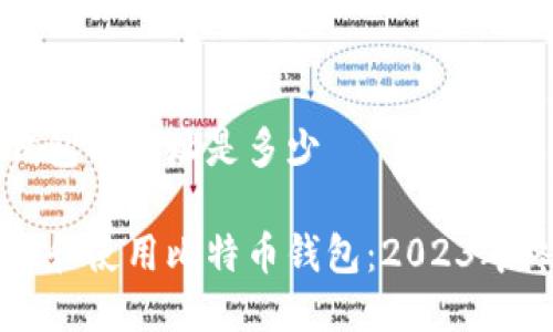 比特币钱包的网址是多少

如何选择和使用比特币钱包：2023年终极指南