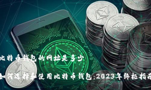 比特币钱包的网址是多少

如何选择和使用比特币钱包：2023年终极指南