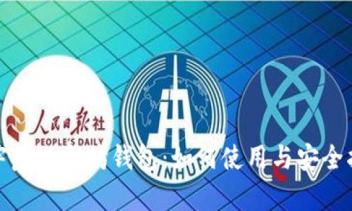 孙宇晨以太坊钱包:如何使用与安全指南