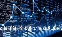 以太坊钱包公钥详解:什么是公钥及其在以太坊
