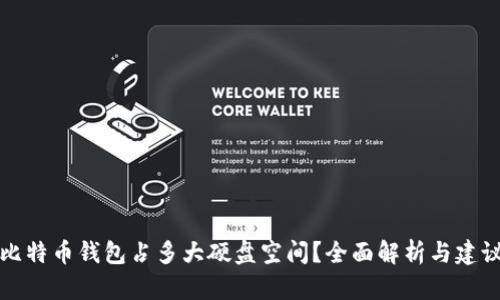 比特币钱包占多大硬盘空间?全面解析与建议