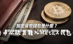 如何将比特币从欧易转入MetaX钱包的详细指南