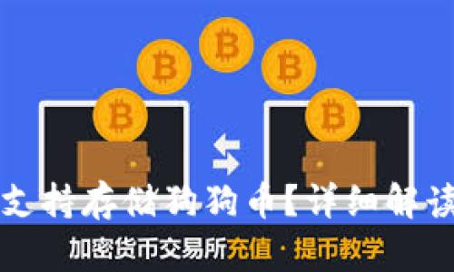 壹钱包是否支持存储狗狗币?详细解读与使用指南