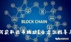 以太坊钱包如何获取收币地址？全方位指导与常