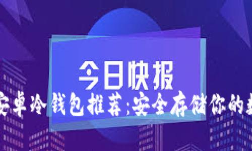 比特币安卓冷钱包推荐:安全存储你的数字资产