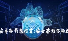 比特币安卓冷钱包推荐:安全存储你的数字资产