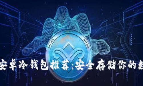 比特币安卓冷钱包推荐:安全存储你的数字资产