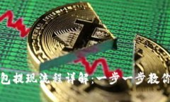 比特币钱包提现流程详解:一步一步教你轻松提