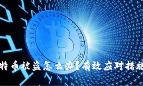 钱包里的比特币被盗怎么办?有效应对措施与预防技巧