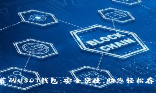 2023年推荐的USDT钱包:安全便捷,助您轻松存储数字资产