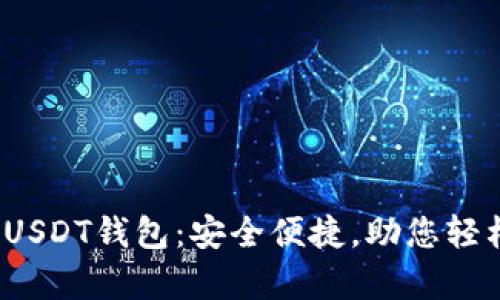 2023年推荐的USDT钱包:安全便捷,助您轻松存储数字资产