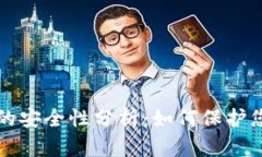 比特币钱包的安全性分析:如何保护您的数字资