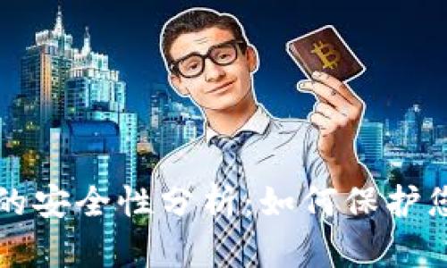 比特币钱包的安全性分析:如何保护您的数字资产