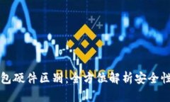 以太坊钱包硬件区别:全方位解析安全性与功能