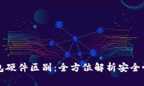 以太坊钱包硬件区别:全方位解析安全性与功能性