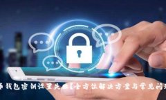 比特币钱包密钥设置失败?全方位解决方案与常
