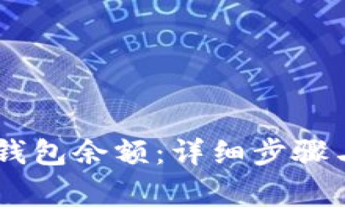 如何查询USDT钱包余额:详细步骤与常见问题解答
