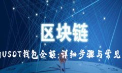 如何查询USDT钱包余额:详细步骤与常见问题解答