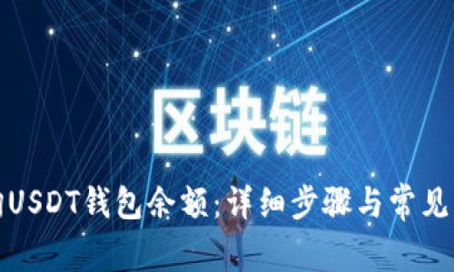 如何查询USDT钱包余额:详细步骤与常见问题解答