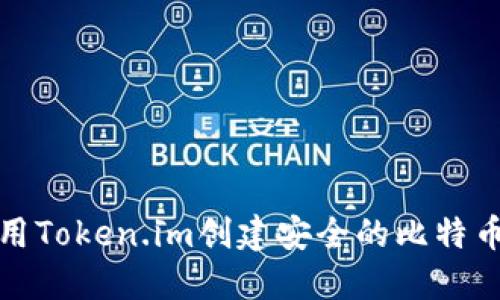 如何使用Token.im创建安全的比特币冷钱包