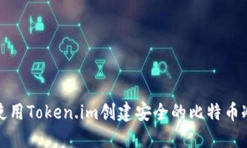 如何使用Token.im创建安全的比特币冷钱包