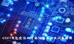 USDT钱包定位的可能性及其相关问题解析