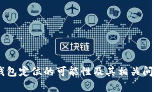 USDT钱包定位的可能性及其相关问题解析