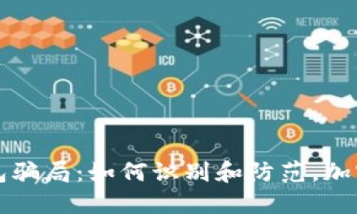 揭秘狗狗币钱包骗局：如何识别和防范，加密货币安全指南