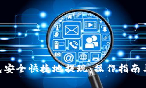 如何从TON钱包安全快捷地提现:操作指南与常见问题解答