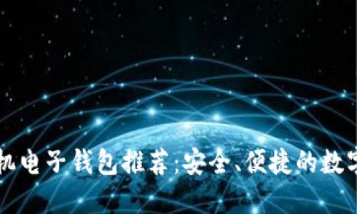 以太坊手机电子钱包推荐:安全、便捷的数字资产管理