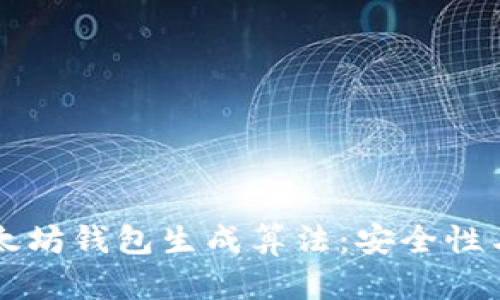 深入了解以太坊钱包生成算法:安全性与实用性分析