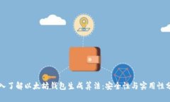 深入了解以太坊钱包生成算法:安全性与实用性