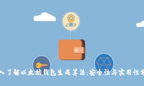 深入了解以太坊钱包生成算法:安全性与实用性分析
