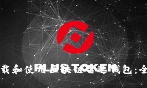 如何下载和使用区块链雷达钱包:全面指南