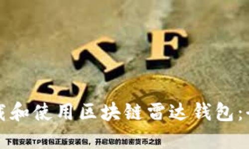 如何下载和使用区块链雷达钱包:全面指南