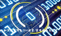 如何提高钱包TRX能量:实用指南与技巧