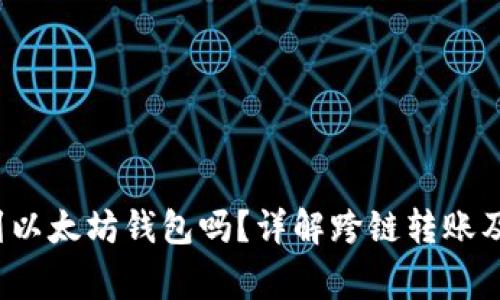 FIL币可以转到以太坊钱包吗?详解跨链转账及相关注意事项