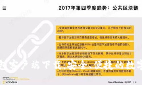比特币官方钱包客户端下载:安全、便捷的数字货币管理工具