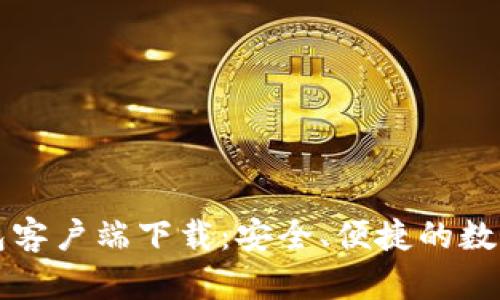 比特币官方钱包客户端下载:安全、便捷的数字货币管理工具
