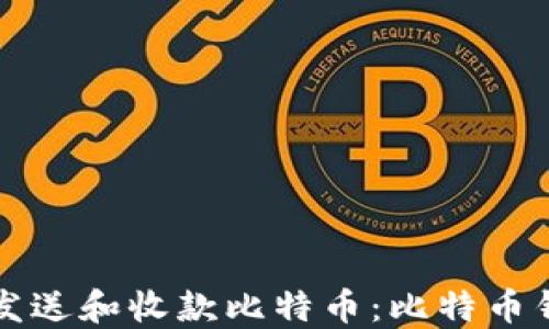 如何安全地发送和收款比特币:比特币钱包实用指南