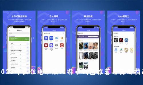 2023年最佳电脑版比特币钱包推荐与使用指南