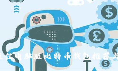 2023年最佳电脑版比特币钱包推荐与使用指南