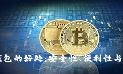 区块链数字钱包的好处：安全性、便利性与未来发展潜力