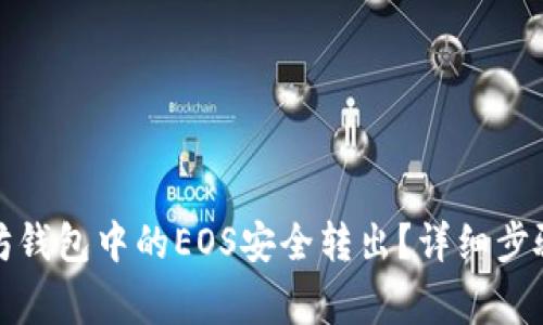 如何将以太坊钱包中的EOS安全转出?详细步骤与注意事项