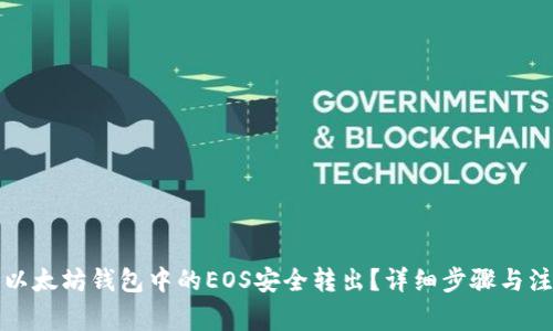 如何将以太坊钱包中的EOS安全转出?详细步骤与注意事项