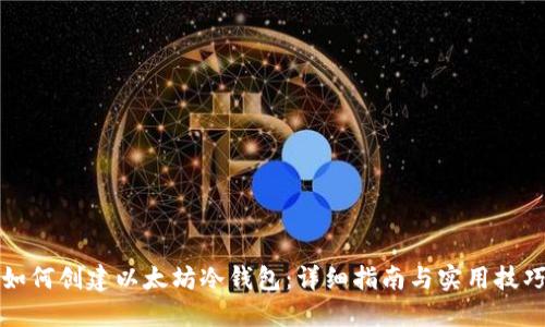 如何创建以太坊冷钱包:详细指南与实用技巧