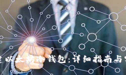 如何创建以太坊冷钱包:详细指南与实用技巧